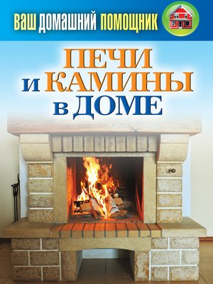 cover image of Печи и камины в доме